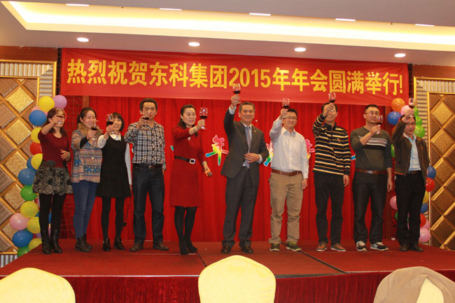 激揚十年 筑夢遠航----熱烈祝賀東科集團2015年年會圓滿成功