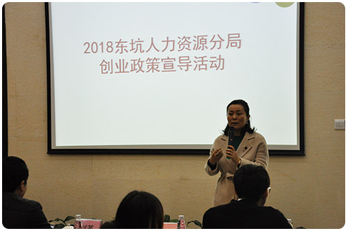 2018東坑人力資源分局創業扶持政策宣導活動