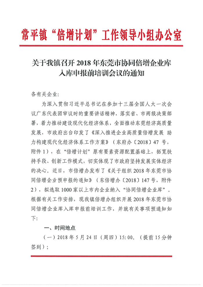 052309203280_0關于我鎮(zhèn)召開2018年東莞市協(xié)同倍增企業(yè)庫入庫申報前培訓會議的通知_1.jpg
