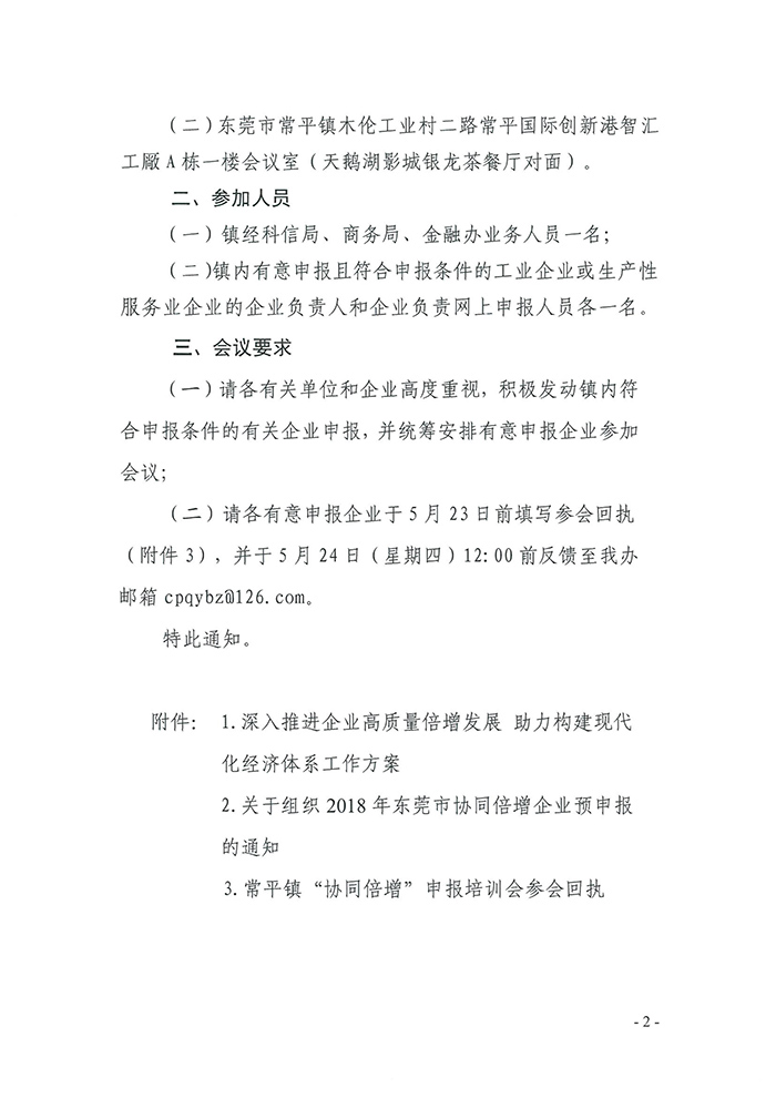 052309203280_0關于我鎮(zhèn)召開2018年東莞市協(xié)同倍增企業(yè)庫入庫申報前培訓會議的通知_2.jpg