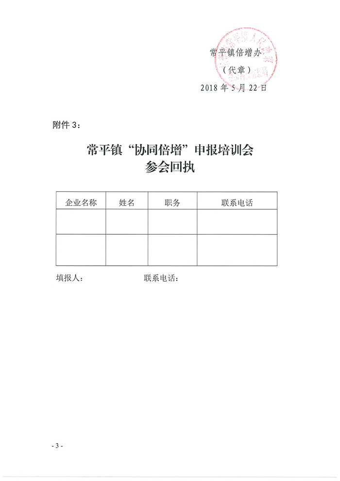 052309203280_0關于我鎮(zhèn)召開2018年東莞市協(xié)同倍增企業(yè)庫入庫申報前培訓會議的通知_3.jpg