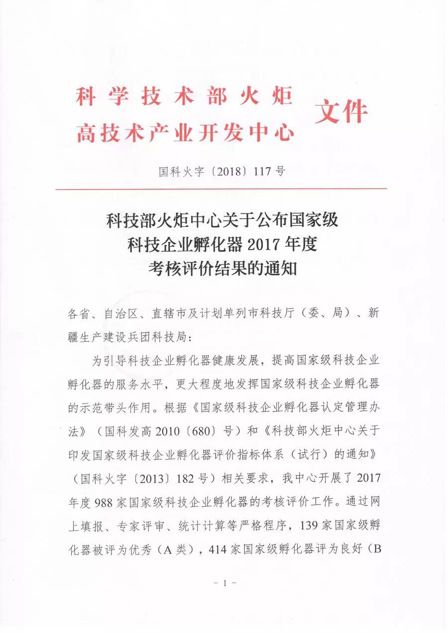 【喜訊連連】東科集團獲得國家級和省級孵化器A級,東科孵化器公司獲得省級眾創空間A級 【喜訊連連】東科集團獲得國家級和省級孵化器A級,東科孵化器公司獲得省級眾創空間A級