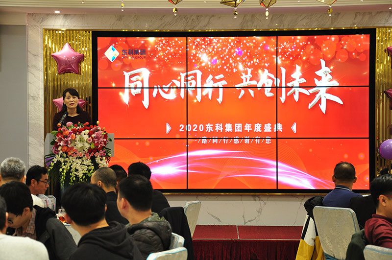 2020年東科集團“同心同行,共創未來”年會盛典 2020年東科集團“同心同行,共創未來”年會盛典