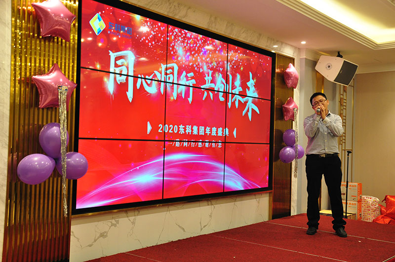 2020年東科集團“同心同行,共創未來”年會盛典 2020年東科集團“同心同行,共創未來”年會盛典