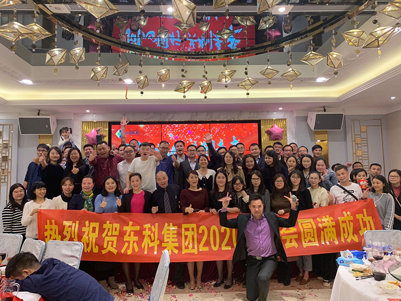 2020年東科集團“同心同行,共創未來”年會盛典 2020年東科集團“同心同行,共創未來”年會盛典