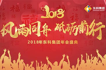 關于東科集團2018年年會活動的通知