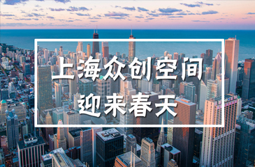 告別同質化競爭，上海個性化眾創空間迎來春天