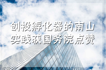 厲害了！創投孵化器的南山實踐獲國務院點贊