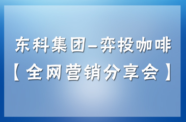 5月28日丨常平木棆科技園區(qū)-弈眾創(chuàng)【全網(wǎng)營銷分享會】誠摯邀請各位企業(yè)朋友撥冗蒞臨！
