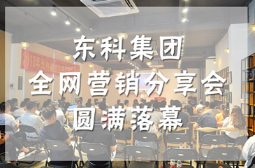 企業(yè)借勢玩轉(zhuǎn)網(wǎng)絡(luò)推廣，東科集團全網(wǎng)營銷分享會圓滿落幕