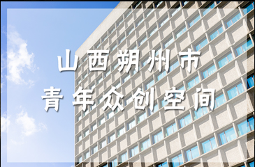 山西朔州市青年眾創空間照亮青年創客創業之路