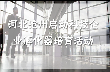 河北啟動滄州市科技企業(yè)孵化器培育活動