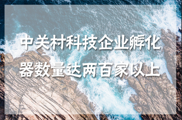 中關村科技企業孵化器數量達兩百家以上