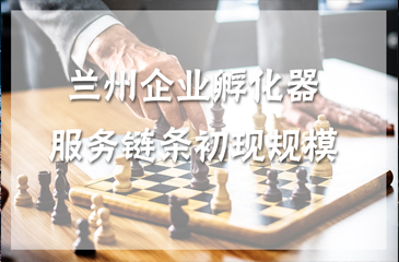 蘭州企業(yè)孵化器服務(wù)鏈條初現(xiàn)規(guī)模