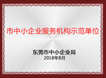 市中小企業服務機構示范單位