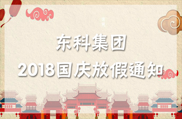 歡度國慶?| 東科集團(tuán)祝您國慶節(jié)快樂！
