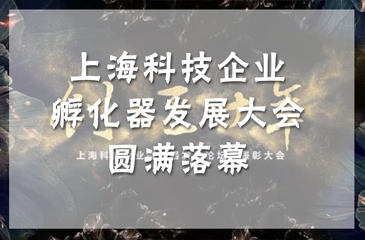 上海科技企業(yè)孵化器發(fā)展大會圓滿落幕