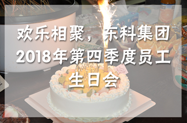 回顧丨歡樂相聚，東科集團2018年第四季度員工生日會