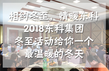 相約冬至，情暖東科丨2018東科集團冬至活動給你一個最溫暖的冬天