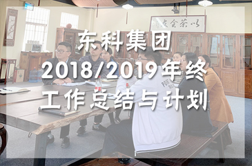 東科集團2018/2019年終工作總結(jié)與計劃會議圓滿完成