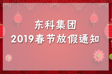 東科集團2019年春節(jié)放假通知