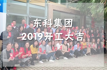 開工大吉丨正月初十，東科集團隆重舉行新春開工慶典。
