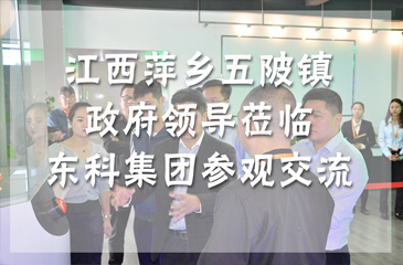 江西萍鄉(xiāng)五陂鎮(zhèn)政府領(lǐng)導蒞臨東科集團參觀交流