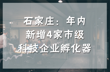 石家莊：年內新增4家市級科技企業(yè)孵化器
