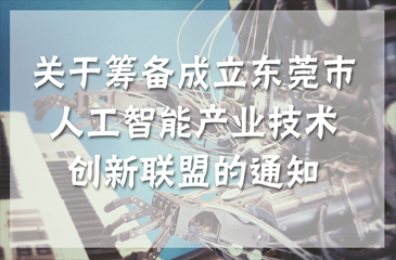 關于籌備成立東莞市人工智能產業(yè)技術創(chuàng)新聯盟的通知