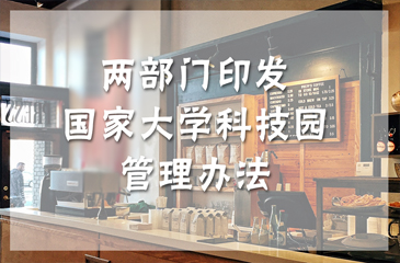 兩部門印發(fā)《國家大學科技園管理辦法》