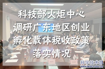 科技部火炬中心聯(lián)合國(guó)家稅務(wù)總局政策法規(guī)司調(diào)研廣東地區(qū)創(chuàng)業(yè)孵化載體稅收政策落實(shí)情況