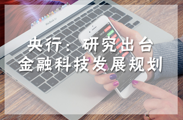 央行：研究出臺(tái)金融科技發(fā)展規(guī)劃