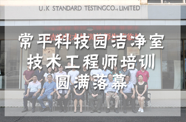 活動回顧丨弈眾創(chuàng)潔凈室技術工程師培訓圓滿落幕