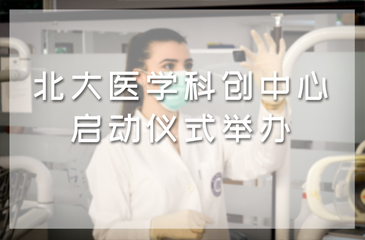 北大醫學科創中心啟動儀式舉辦