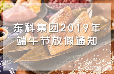 東科集團2019年端午節(jié)放假通知