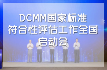 DCMM國家標準符合性評估工作全國啟動會暨2019年DCMM國家標準宣貫會?濟南站成功舉辦