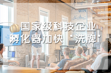 孵化器認(rèn)定工作正式啟動(dòng)，國(guó)家級(jí)科技企業(yè)孵化器加快“洗牌”