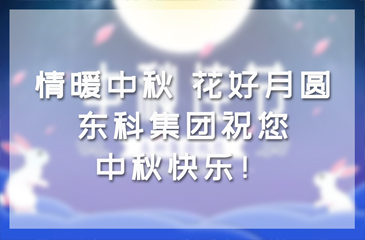 情暖中秋，花好月圓|東科集團祝您中秋快樂！