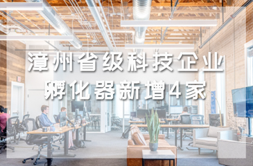 漳州省級(jí)科技企業(yè)孵化器新增4家