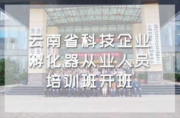 打造高水平服務隊伍！云南省科技企業孵化器從業人員培訓班開班