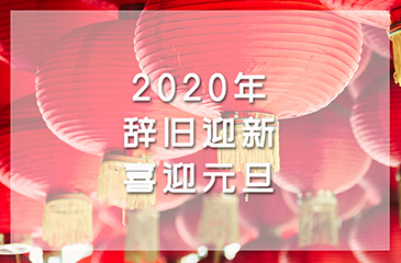 2020年辭舊迎新，喜迎元旦