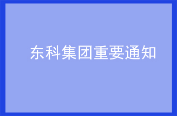 東科通知 | 共抗疫情，平安復工，東科集團與您同行！