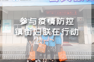 參與疫情防控，鎮街婦聯在行動