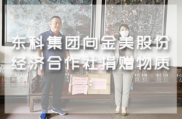 東科集團向金美村委會捐贈物質：在不同戰線，我們一起加油！