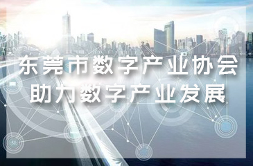 加入“東莞市數(shù)字產(chǎn)業(yè)協(xié)會”，助力數(shù)字產(chǎn)業(yè)發(fā)展