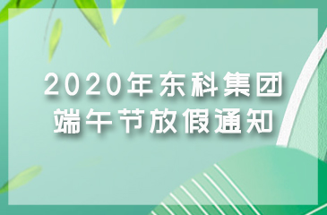 2020年東科集團端午節(jié)放假通知