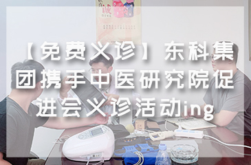 【免費義診】東科集團攜手中醫(yī)研究院促進會義診活動ing