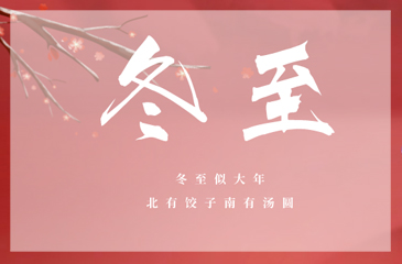 冬至冬至，愿幸福如約而至！