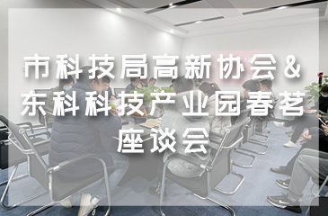 市科技局高新協會&東科科技產業園春茗座談會