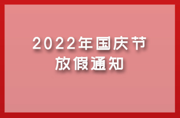 【東科集團(tuán)】2022年國慶節(jié)放假通知